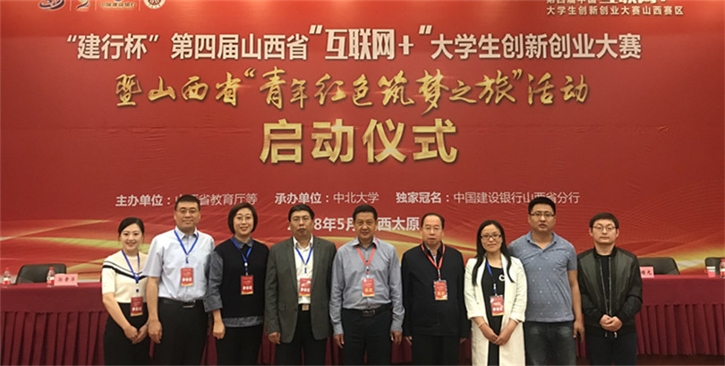我们参加第四届山西省“互联网+”大学生创新创业大赛暨“青年红色筑梦之旅”活动启动仪式 我们参加第四届山西省“互联网+”大学生创新创业大赛暨“青年红色筑梦之旅”活动启动仪式