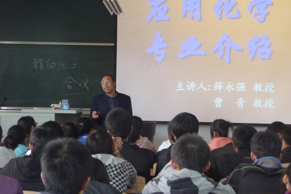 我们化工系应用化学专业新生召开专业介绍讲座 我们化工系应用化学专业新生召开专业介绍讲座