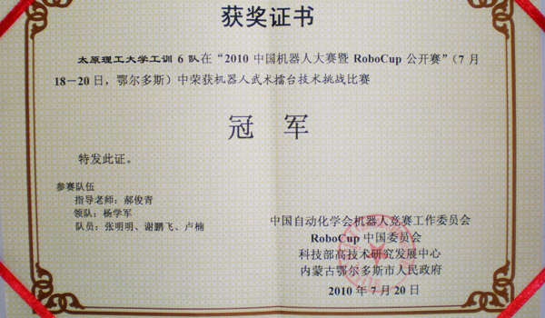我们谢鹏飞同学参加2010中国机器人大赛并获奖 我们谢鹏飞同学参加2010中国机器人大赛并获奖
