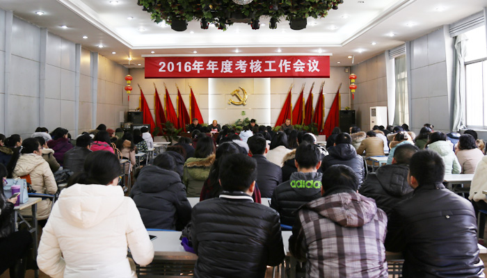 我们召开2016年年度考核工作会议 我们召开2016年年度考核工作会议