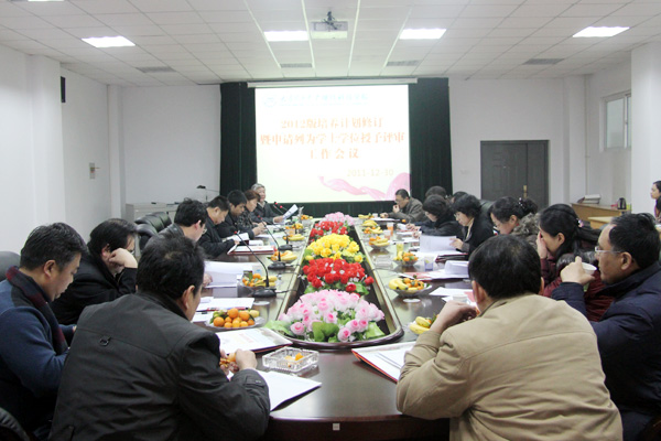 我们召开申请列为学士学位授予评审工作会议