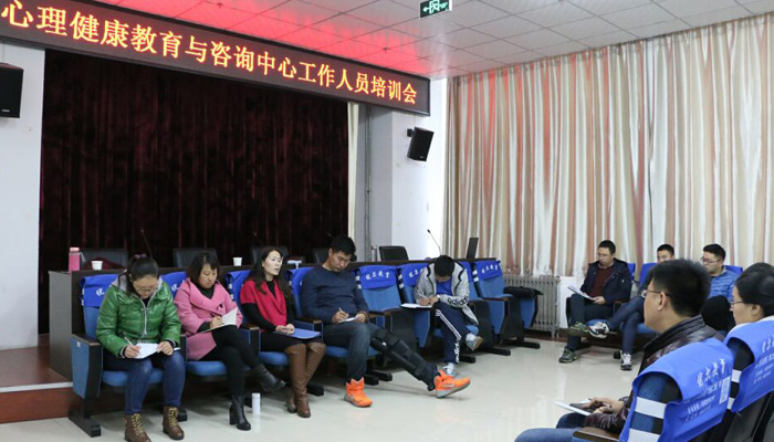 我们对心理健康教育与咨询中心工作人员进行岗前培训 我们对心理健康教育与咨询中心工作人员进行岗前培训