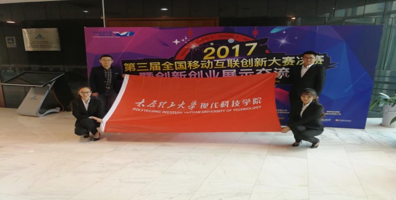 我们在全国移动互联创新大赛中再创佳绩 我们在全国移动互联创新大赛中再创佳绩