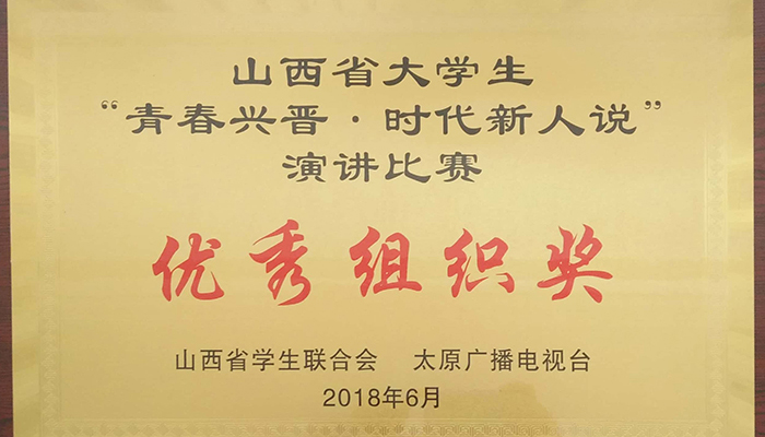 我们学生在山西省 “青春兴晋•时代新人说”演讲总决赛中荣获佳绩 我们学生在山西省 “青春兴晋•时代新人说”演讲总决赛中荣获佳绩