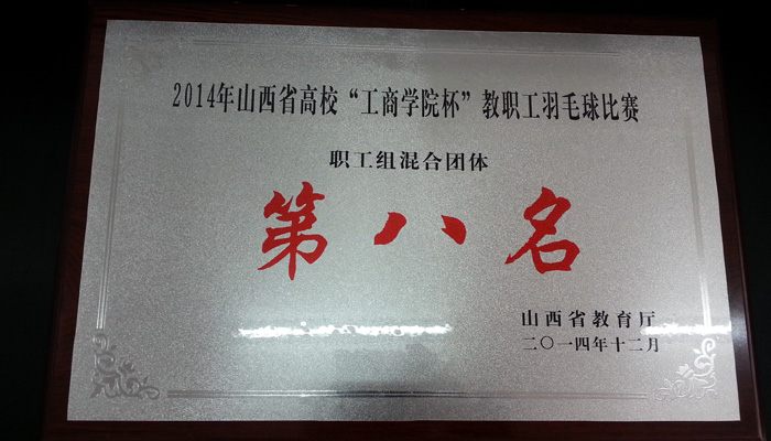 我们在山西省高校教职工羽毛球比赛中勇进八强 我们在山西省高校教职工羽毛球比赛中勇进八强