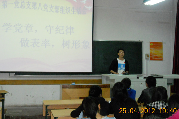 第八学生党支部召开“学党章、守纪律、做表率、树形象”主题生活会 第八学生党支部召开“学党章、守纪律、做表率、树形象”主题生活会