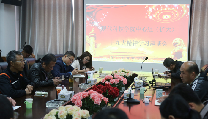 我们召开中心组(扩大)十九大精神学习座谈会 我们召开中心组(扩大)十九大精神学习座谈会
