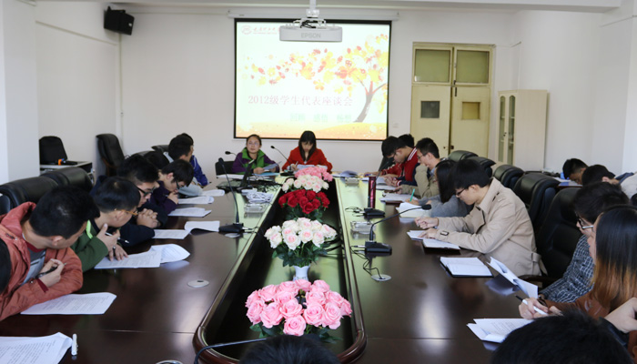 我们召开2012级学生代表座谈会 我们召开2012级学生代表座谈会