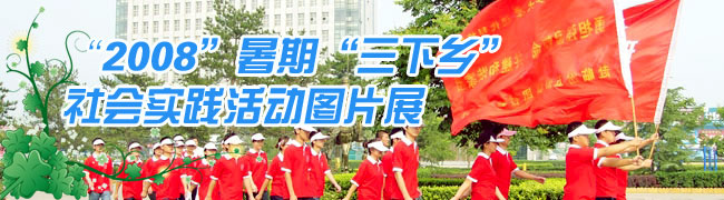 我们08年大学生暑期“三下乡”社会实践活动圆满成功 我们08年大学生暑期“三下乡”社会实践活动圆满成功