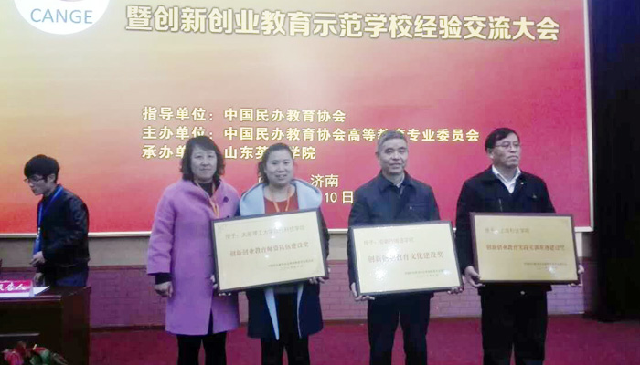 我们荣获“创新创业教育师资队伍建设奖” 我们荣获“创新创业教育师资队伍建设奖”