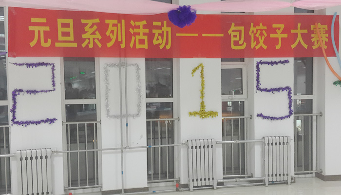 我们迎新年包饺子大赛圆满结束