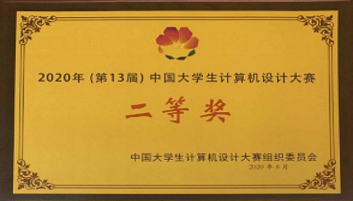 我们在第13届中国大学生计算机设计大赛(S类)中喜获佳绩 我们在第13届中国大学生计算机设计大赛(S类)中喜获佳绩