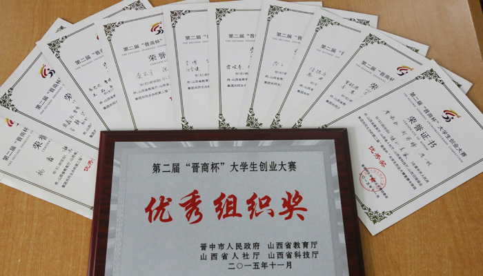我们学子在第二届“晋商杯”大学生创业大赛中斩获佳绩 我们学子在第二届“晋商杯”大学生创业大赛中斩获佳绩