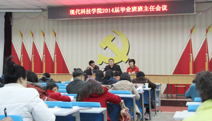我们召开2014届毕业班班主任会议 我们召开2014届毕业班班主任会议
