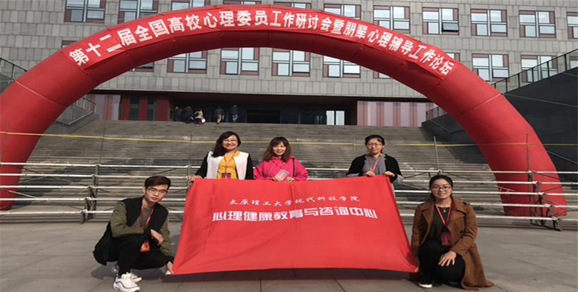 我们参加第十二届全国高校心理委员工作研讨会 我们参加第十二届全国高校心理委员工作研讨会