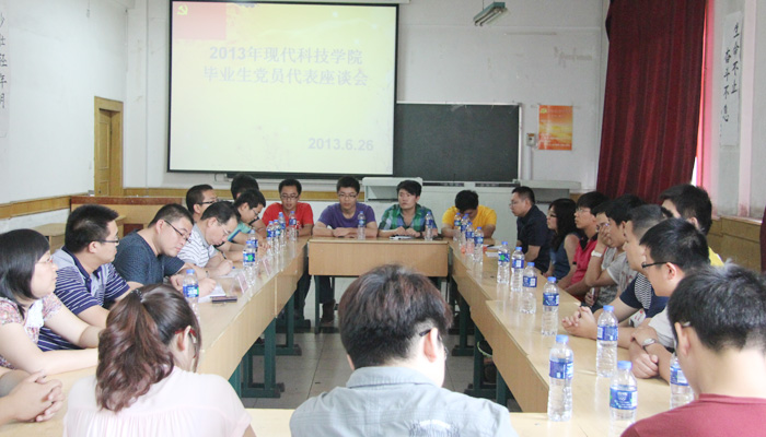 我们召开2013届毕业生党员代表座谈会 我们召开2013届毕业生党员代表座谈会