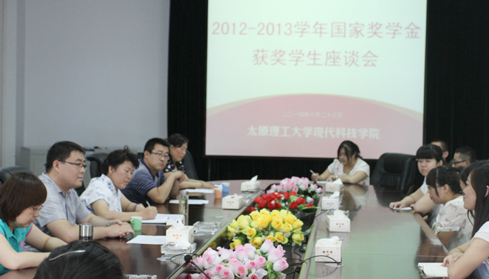 我们召开2012-2013学年国家奖学金获奖学生座谈会 我们召开2012-2013学年国家奖学金获奖学生座谈会