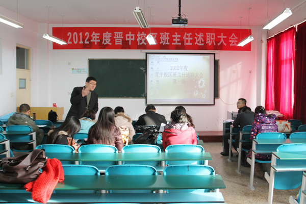 2012年晋中校区班主任述职大会圆满结束 2012年晋中校区班主任述职大会圆满结束