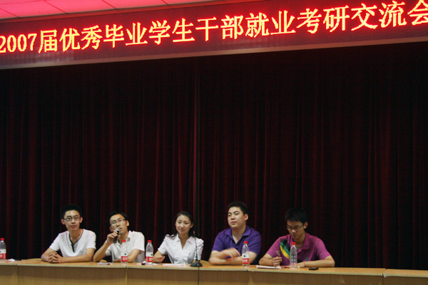 我们举行2007届优秀毕业学生干部就业考研交流会 我们举行2007届优秀毕业学生干部就业考研交流会