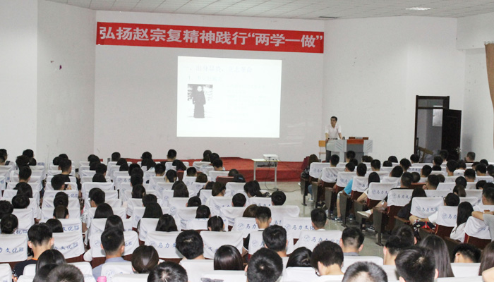 我们孝义校区举办“弘扬赵宗复精神,践行两学一做”专题讲座 我们孝义校区举办“弘扬赵宗复精神,践行两学一做”专题讲座