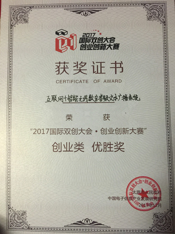 我们在“2017国际双创大会”和“创业创新大赛”中获得优胜奖 我们在“2017国际双创大会”和“创业创新大赛”中获得优胜奖