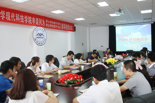 我们召开2011届毕业生党员座谈会