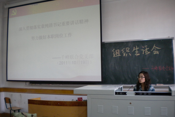 千峰联合党支部召开贯彻落实袁纯清书记重要讲话精神组织生活会 千峰联合党支部召开贯彻落实袁纯清书记重要讲话精神组织生活会