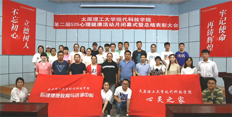 我们第二届心理健康活动月闭幕式暨总结表彰大会在孝义校区隆重举行 我们第二届心理健康活动月闭幕式暨总结表彰大会在孝义校区隆重举行