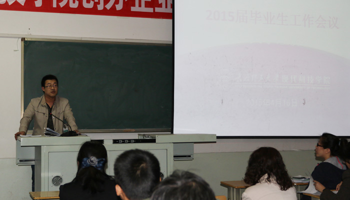 我们召开2015届毕业生工作会议 我们召开2015届毕业生工作会议