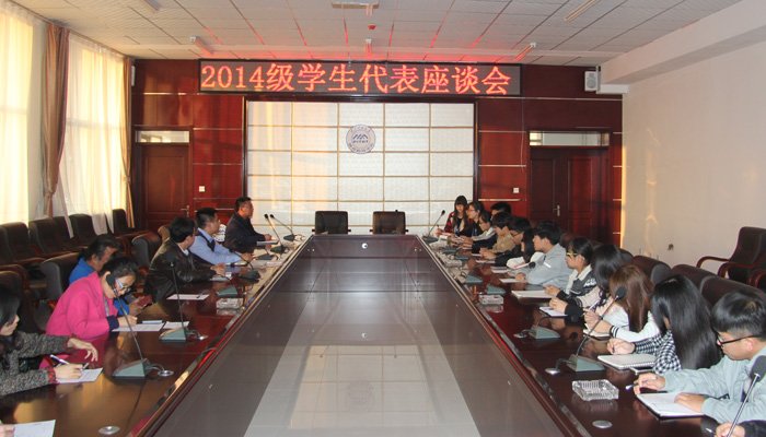 我们召开2014级学生代表座谈会