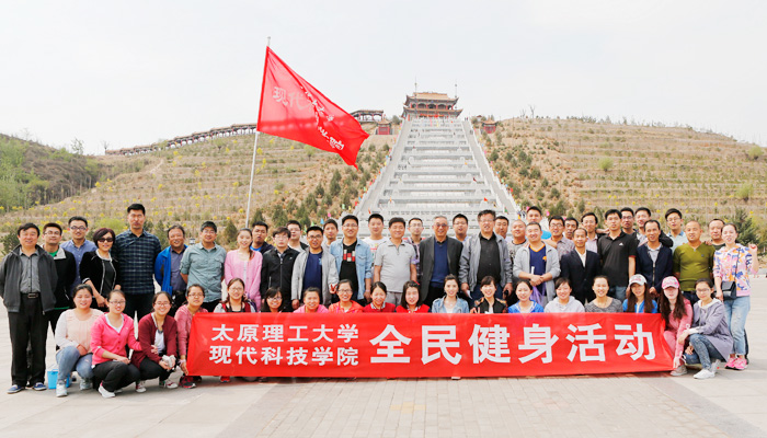 院工会组织孝义校区教职工举行春季爬山比赛 院工会组织孝义校区教职工举行春季爬山比赛