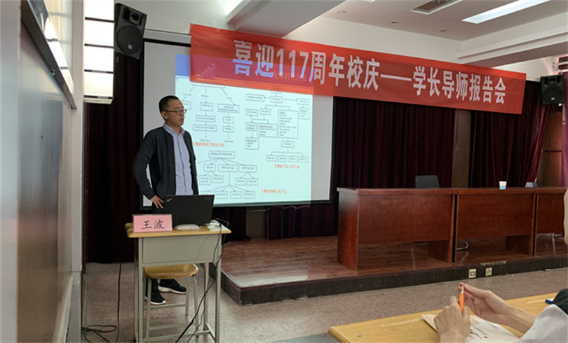 我们举办“喜迎117周年校庆系列活动之一—学长导师报告会”
