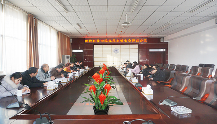 我们召开规范商铺安全经营工作会议 我们召开规范商铺安全经营工作会议