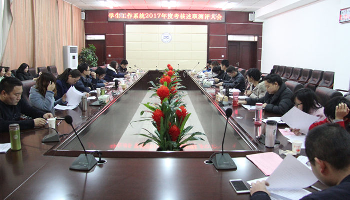 我们召开学生工作系统2017年度考核述职测评大会 我们召开学生工作系统2017年度考核述职测评大会