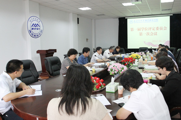 我们召开第一届学位评定委员会第一次会议 我们召开第一届学位评定委员会第一次会议