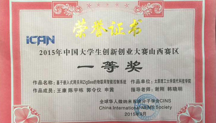 我们在2015年第九届大学生iCAN创新创业大赛中喜获佳绩 我们在2015年第九届大学生iCAN创新创业大赛中喜获佳绩