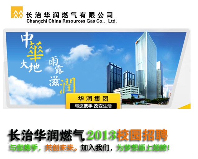 关于长治华润燃气有限公司招聘通知 关于长治华润燃气有限公司招聘通知