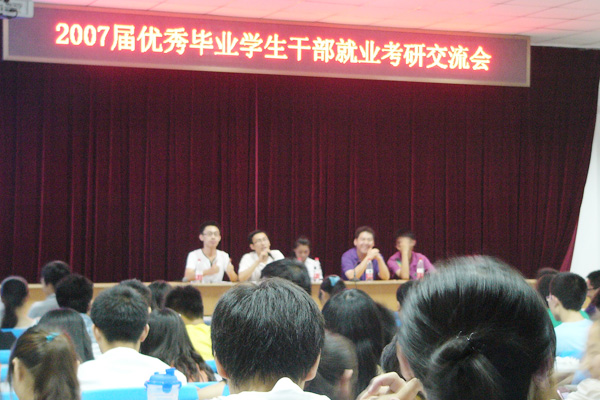 我们举行2007届优秀毕业学生干部就业考研交流会 我们举行2007届优秀毕业学生干部就业考研交流会