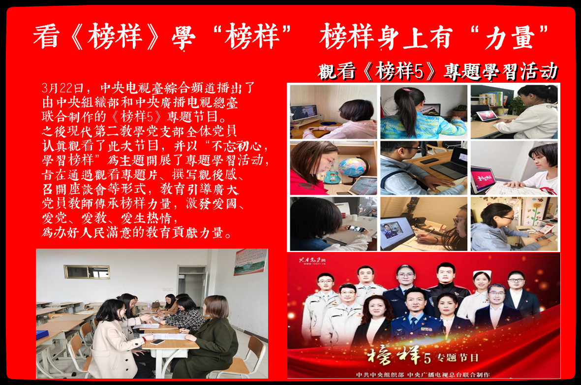 看《榜样》学“榜样” 榜样身上有“力量” 看《榜样》学“榜样” 榜样身上有“力量”