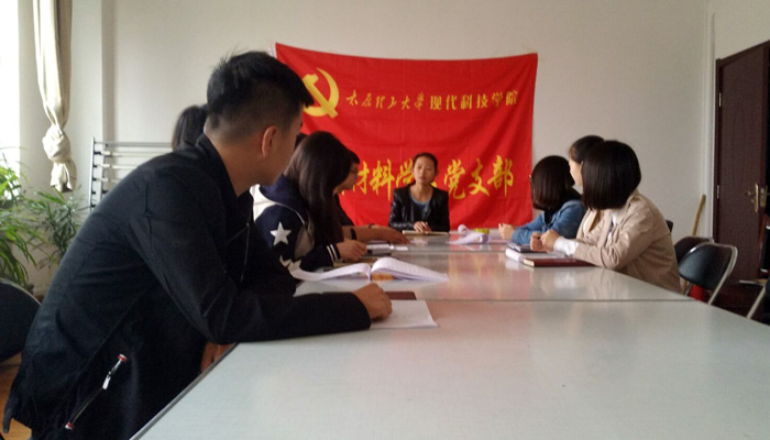 现代材料学生党支部召开组织生活会 现代材料学生党支部召开组织生活会