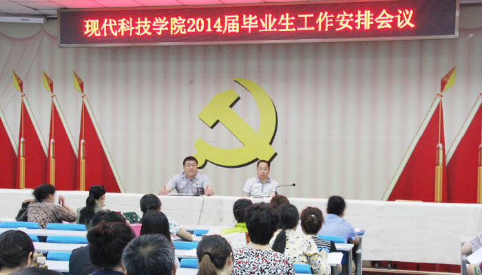 我们召开2014届毕业生工作安排会议 我们召开2014届毕业生工作安排会议