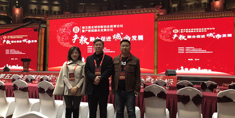 我们参加第五届全球创新创业教育论坛暨产教城融合发展论坛 我们参加第五届全球创新创业教育论坛暨产教城融合发展论坛