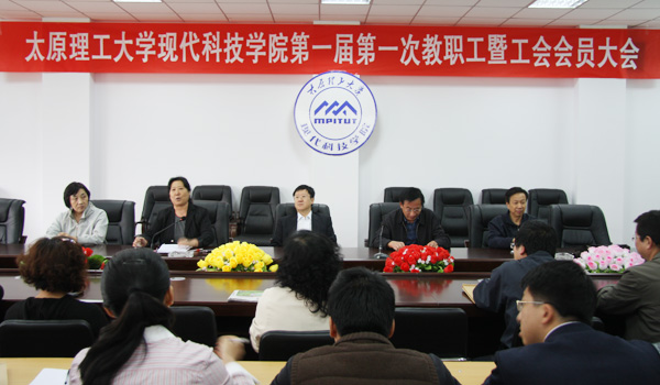 我们召开第一届第一次教职工暨工会会员代表大会 我们召开第一届第一次教职工暨工会会员代表大会
