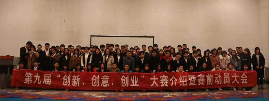 我们举办第九届大学生电子商务“创新、创意及创业”大赛赛前介绍暨动员大会 我们举办第九届大学生电子商务“创新、创意及创业”大赛赛前介绍暨动员大会