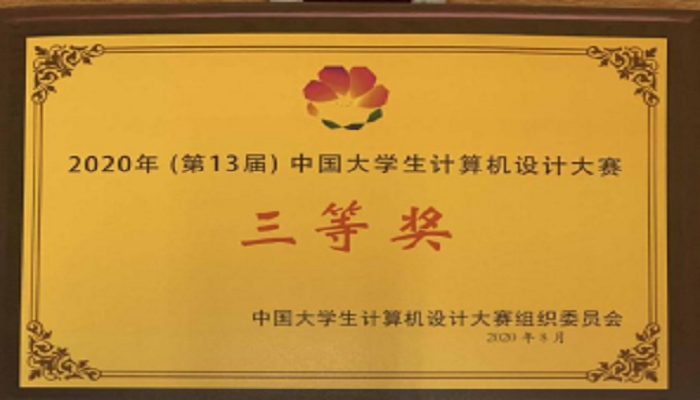 我们在第13届中国大学生计算机设计大赛(S类)中喜获佳绩 我们在第13届中国大学生计算机设计大赛(S类)中喜获佳绩
