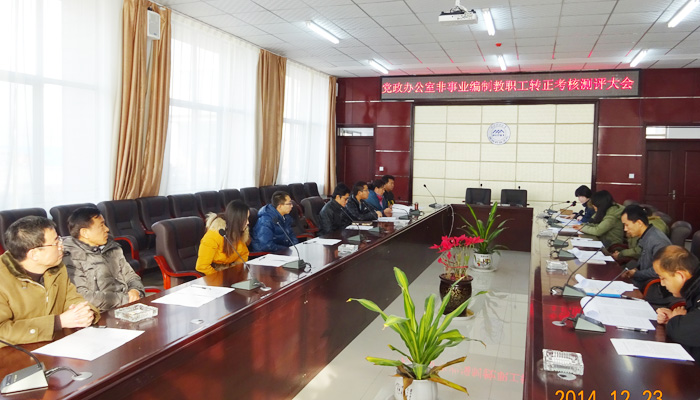 我们党政办公室及保卫部召开非事业编制教职工转正考核测评会议