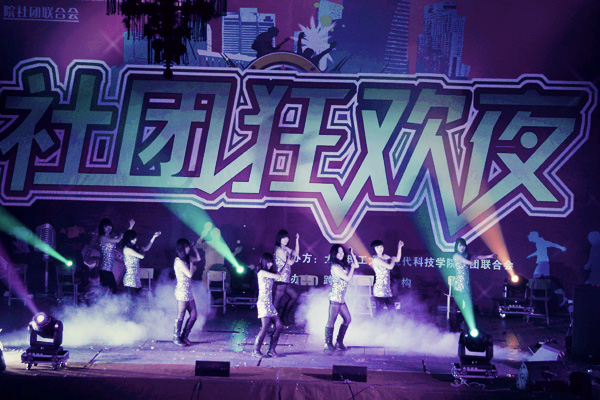 我们“社团狂欢夜” 盛大开场 我们“社团狂欢夜” 盛大开场