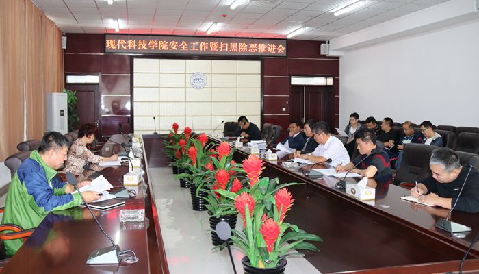 我们召开安全工作暨扫黑除恶推进会