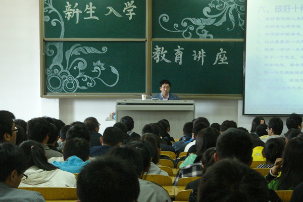 我们举办2011级新生入学教育讲座 我们举办2011级新生入学教育讲座