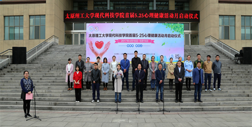 我们首届5.25心理健康活动月启动仪式成功举行 我们首届5.25心理健康活动月启动仪式成功举行